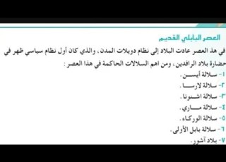  العصر البابلي القديم اجتماعيات للصف الاول متوسط ملخص صفحه 29 وصفحه 30 الفصل الثاني