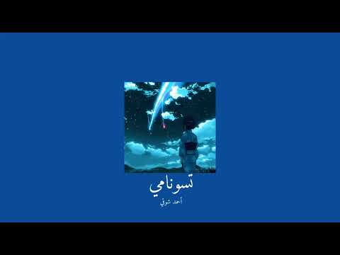 𝐀𝐡𝐦𝐞𝐝 𝐂𝐡𝐚𝐰𝐤𝐢 𝐓𝐬𝐮𝐧𝐚𝐦𝐢 أحمد شوقي تسونامي 𝐒𝐥𝐨𝐰𝐞𝐝 بطيء