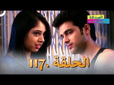 الصداقة عنوان الحب الحلقة 117
