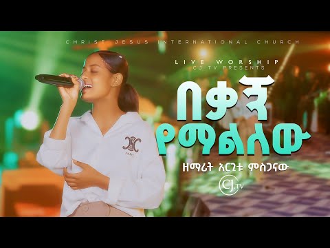 Argitu Misgana Bekagn Yemalilew በቃኝ የማልለው Original Song ByAster Abebe