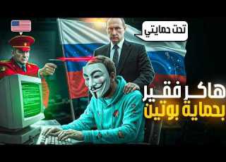 الهكر الروسي الفقير الذي أهان المخابرات الأمريكية وتدخل بوتين لحمايته