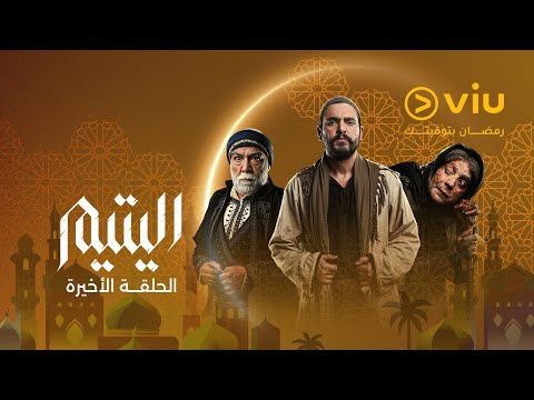 الحلقة ٣٠ والأخيرة من مسلسل اليتيم