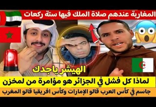 جاسم الإمراتي وادريس العلمي في حوار مع جزائري قالك كاين في المغرب صلاة الملك فيها ست ركعات