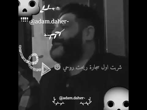 موال عراقي صوت يخبل شربت او سيجارة ريحت روحي