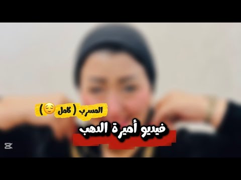 فيديو أميرة الدهب المسرب كامل أميرة الدهب الفيديو المنتشر
