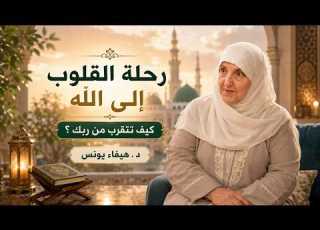  حين يقترب القلب من الله تبدأ أجمل رحلة في حياتك هيفاء يونس