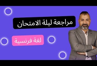 مراجعة ليلة الامتحان للصف الأول الثانوي في اللغة الفرنسية