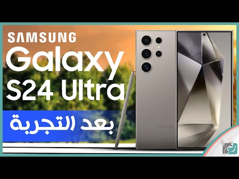 جالكسي أس 24 الترا مراجعة ورأينا الصريح في الهاتف Galaxy S24 Ultra