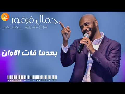 جمال فرفور بعدما فات الاوان اغاني سودانية Sudanese Songs