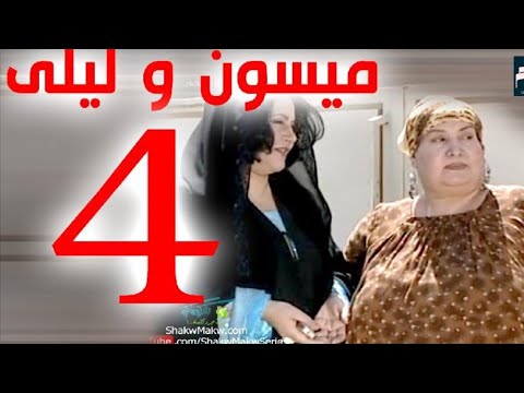 مسلسل ميسون وليلى الحلقة 4