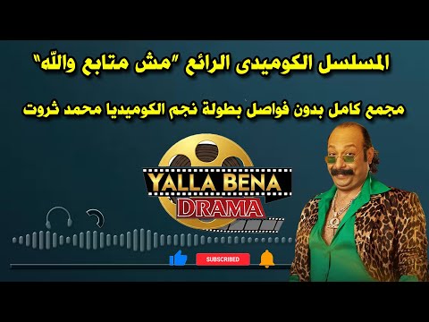 المسلسل الكوميدى الرائع مش متابع والله مجمع كامل بدون فواصل بطولة نجم الكوميديا محمد ثروت