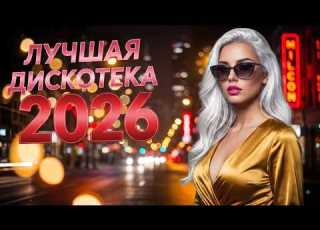  LIVE Возвращение Домой Сквозь Ночь Любимые Euro Disco Хиты Для Автомобильного Пути