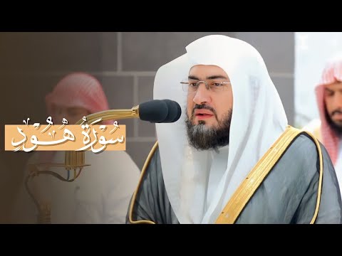 سورة هود كاملة بترتيل تدبري عجيب للشيخ د بندر بليلة من فجريات شهر صفر 1445هـ