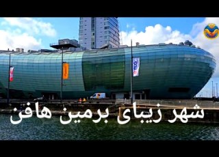 Bremerhaven City Germany شهر زیبای بیرمن هافن آلمان