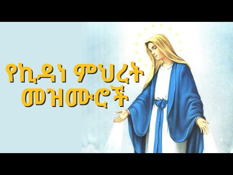 የኪዳነ ምሕረት መዝሙሮች ስብስብ Kidane Mihiret Mezmur Ethiopian Orthodox Mezmur 2025 የኪዳነ ምሕረት መዝሙሮች ስብስብ Kidane Mihiret Mezmur Ethiopian Orthodox Mezmur 2025