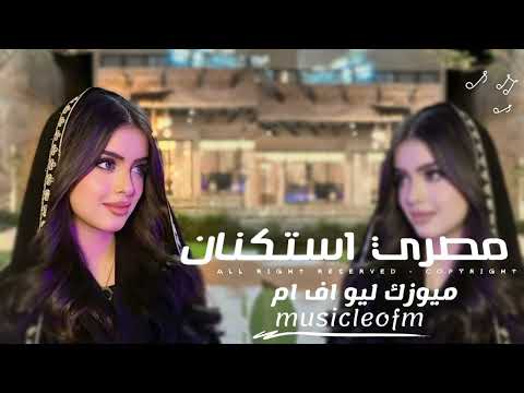 اغاني مصريه 2025 خلينا بعيد بس امانه تنسى هوانه فاض بيا خلاص شوف حد جديد غيري مطلوبه اكثر شيء