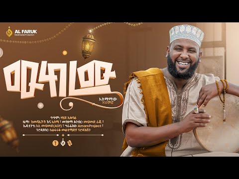 አስማማዉ አህመድ ሙከረሙ Asemamaw Ahmed Mukermu New Menzuma Alfarukmultimediaproduction