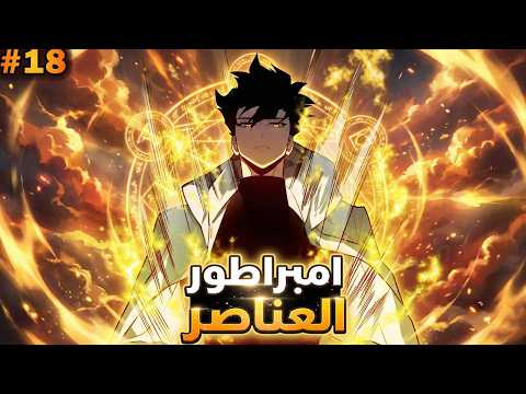 بعد ما الكل بيتخلوا عنه عشان ضعيف يحصل علي نظام امبراطور العناصر ويصدم الكل حكاية فانج 1 1 8