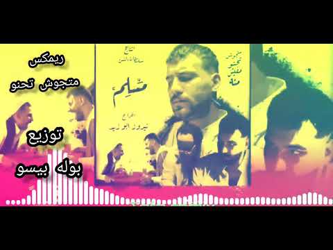 ريمكس مهرجان مزاجنجي 2022 متجوش تحنو مفيش منو توزيع دينمو مصر بوله بيسو