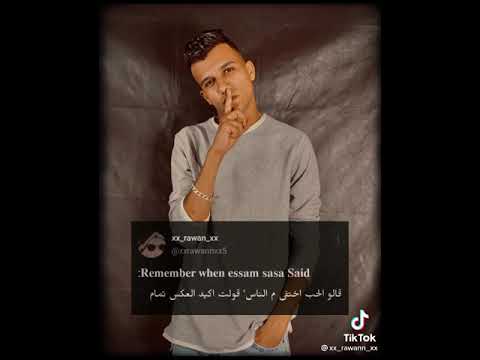 افجر حالات واتس عصام صاصا قالو الحب اختفي م الناس قولت اكيد العكس تمام