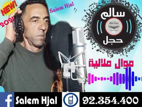 سالم حجل موال ملالية 2021