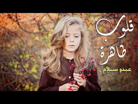 عبدو سلام قلوب طاهرة Pure Hearts