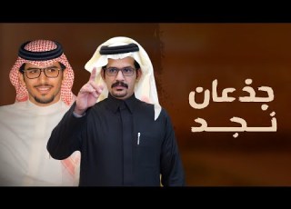  جذعان نجد حفل زواج صنهات بن محمد بن صنهات الجذع كلمات مطرب بن دحيم اداء خالد ال بريك