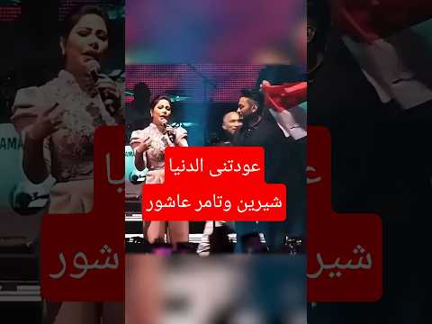 Sherine X Tamer Ashour 3 Of The Strangest Surprises No One Noticed In Awwadtni El Donya Tr