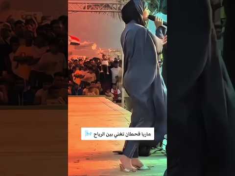 ماريا قحطان الفنانة الرائعة والجميلة بصوتها الجميل ايام المهرجان الرياح تبين كل شئ لايك اشتراك س ماريا قحطان الفنانة الرائعة والجميلة بصوتها الجميل ايام المهرجان الرياح تبين كل شئ لايك اشتراك س