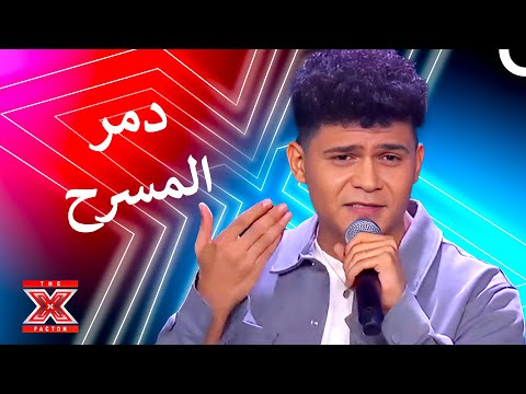 صوت دافئ بالرغم من مظهره القاسي اكس فاكتور الموسم 2 الحلقة 1