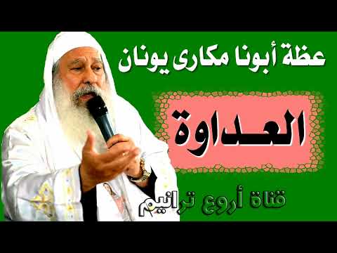 عظات أبونا مكارى يونان عظة العداوة