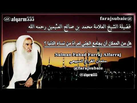 هل من الممكن أن يجامع الجني امرأة من نساء الدنيا الشيخ محمد بن عثيمين رحمه الله