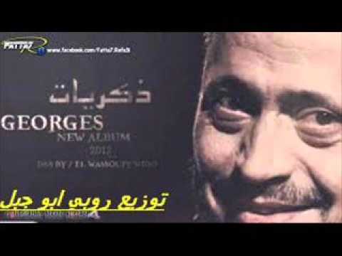 جورج وسوف زكريات جميله توزيع العالي روبي ابو جبل ريمكس شغل عالي جورج وسوف زكريات جميله توزيع العالي روبي ابو جبل ريمكس شغل عالي
