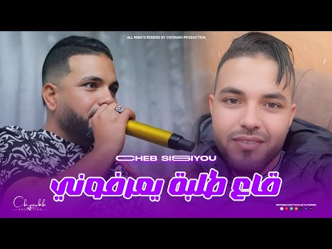 Cheb Sisiyou 2026 Ga3 Tolba Ya3arfouni قاع طلبة يعرفوني Music Video