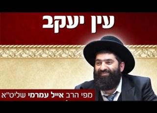 הרב אייל עמרמי עין יעקב מסכת שבת מעלת הצדקה ח אלול תשעט