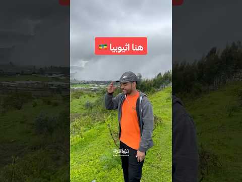 جمال الطبيعه في اثيوبيا Ethiopia اكسبلور Addisababa ترند