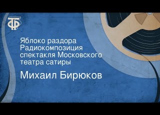  Михаил Бирюков Яблоко раздора Радиокомпозиция спектакля Московского театра сатиры