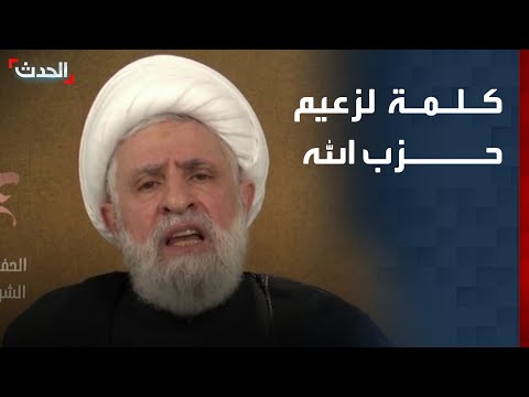 كلمة لزعيم مليشيا حزب الله نعيم قاسم كلمة لزعيم مليشيا حزب الله نعيم قاسم