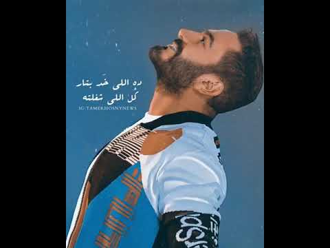 عقلي مني طار اول ماقبلته تامر حسني عقلي مني طار اول ماقبلته تامر حسني