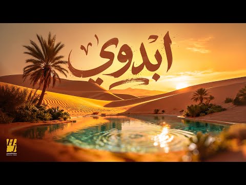 حسين الجسمي ابدوي حصريا 2025