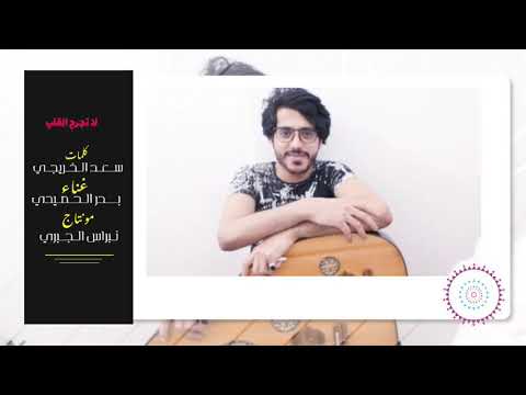 تجرح اللي يحبك ألفنان بدرالحميدي 2020 تجرح اللي يحبك ألفنان بدرالحميدي 2020