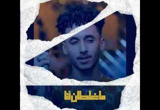 ود الجاك ما غلطان أنا