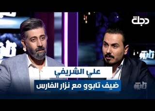 علي الشريفي ضيف برنامج تابوو مع نزار الفارس
