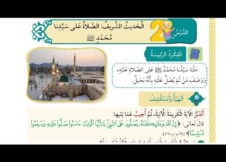 حل اسئلة درس الحديث الصلاة على سيدنا محمد صلى الله عليه وسلم تربية اسلامية الصف الخامس الفصل الثاني