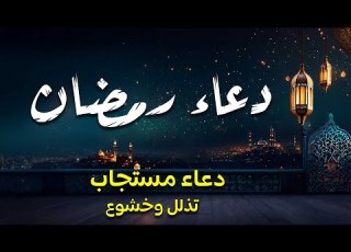  دعاء رمضان تضرع وخشوع ليالي رمضان دعاء خاشع مبكي يقرع القلوب في شهر رمضان المبارك