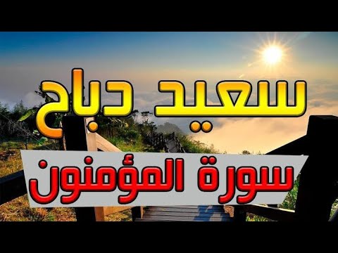 تلاوة خيالية القارئ سعيد دباح سورة المؤمنون كاملة