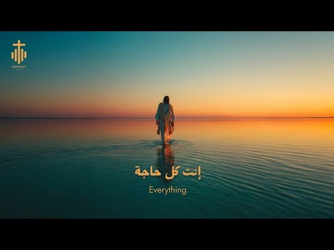 Enta Kol Haga أنت كل حاجة Official Lyric Video Enta Kol Haga أنت كل حاجة Official Lyric Video