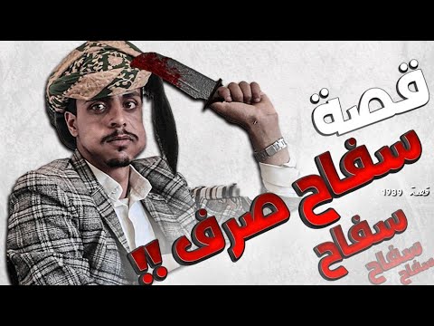 1939 قصة سفاح صرف