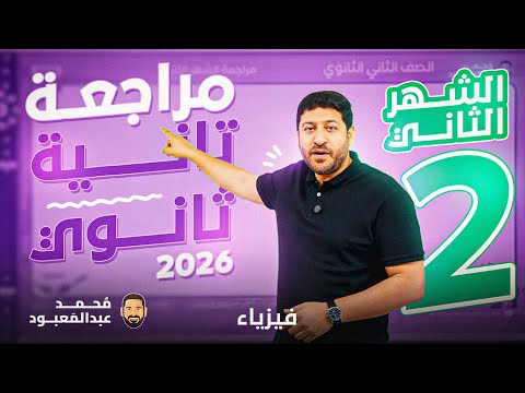 مراجعة 2 ثانوي الشهر الثاني 2026 الأستاذ محمد عبد المعبود
