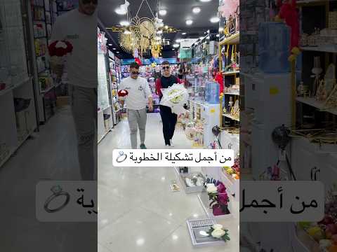 من أجمل تشكيلة الخطوبة